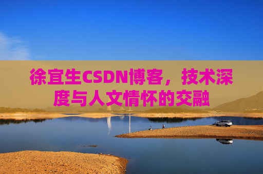 徐宜生CSDN博客，技术深度与人文情怀的交融