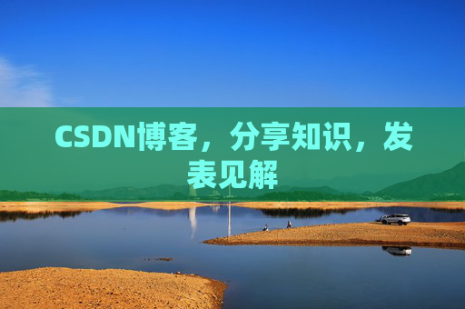 CSDN博客，分享知识，发表见解